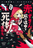 Akazukin, Tabi no Tochuu de Shitai to Deau. - Manga, Fantasy, Mystery